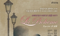 오페라 '라보엠' … 좀 더 쉽고 알차게 콘서트로 즐기자