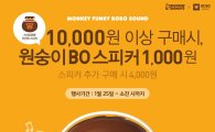 던킨도너츠, 1만원 이상 구매시 '몽키펑키 BOBO 사운드' 스피커 1000원