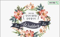 2016년 초대형 BWC 부산웨딩박람회 in 벡스코, 2.19(금)~21(일] 3일간 일정