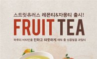 스트릿츄러스, 겨울신메뉴 ‘레몬티&자몽티’ 출시