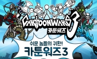게임빌, 모바일 게임 '카툰워즈3' 출시