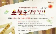 2월 5~9일 '운현궁 설날 잔치' 개최 