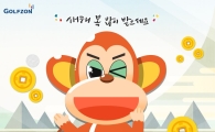 골프존 "빨간 원숭이를 맞춰라"