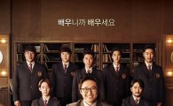 첫 방송 '배우학교' 시청률 2.3%, 전작 '방시팝'보다 0.5%p↑