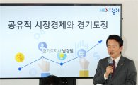 남경필지사 '연정'이어 '공유적 시장경제' 제안