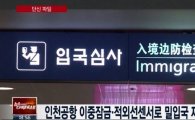 국토부, 인천공항 이중 잠금·적외선센서로 밀입국 재발 방지
