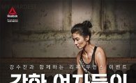 리복, '강한 여자들의 독한 하루' 행사 개최 