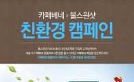 카페베네, 불스원샷과 친환경 캠페인 진행…'에코한정팩' 출시