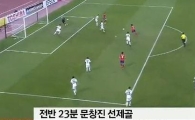카타르戰’ 선제골 문창진 “키 작고 스피드 부족한 내가 축구하는 비결은…”