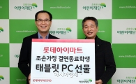 롯데하이마트, 결연 종료 조손 가정 아동에 태블릿PC 전달