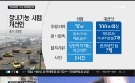 운전면허시험 어려워진다…추가된 실격 사유는?