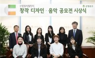 신영證, 제1회 창작 디자인·음악 공모전 '신영컬처챌린지' 시상식 개최