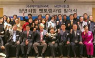 유안타증권, 허브원과 ‘청년희망 멘토링 사업’ 발대식 개최