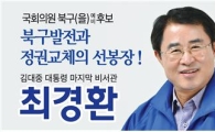 최경환 광주 북구(을) 후보, 입법 분야 공약 제시