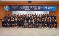 신한銀, 대학생 홍보대사 발대식 개최