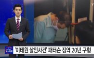 '이태원 살인사건' 징역 20년 패터슨 측 “항소”
