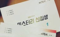 '미스터리 신입생' 이진이, 출연 소감 밝혀…"아직도 안 믿겨"