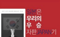 한국 일본, 결승전 앞두고 공개된 우승 구호 '기발의 끝'