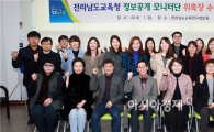 전남도교육청,  정보공개 모니터단 위촉 및 설명회 