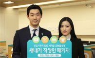 KEB하나銀, '새내기 직장인 주거래우대 패키지' 판매