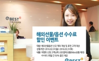 이베스트투자證, 해외선물옵션 수수료 할인 이벤트 진행