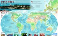 유네스코 등재 1031점 '세계유산' 지도 한글판 발간 
