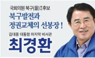 최경환 광주 북구(을)후보, 설 명절 맞아 사회복지시설 민생 탐방