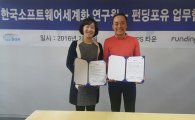 한국소프트웨어세계화연구원, 펀딩포유와 업무협약 체결