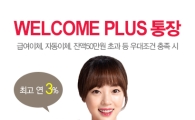 웰컴저축은행, 최대 年 3.0% 수시입출금통장 출시