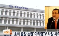 방석호 아리랑TV 사장, 확산되는 ‘호화 출장’ 논란에 사의 표명