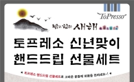 토프레소, '칼리타 핸드드립' 선물세트 출시