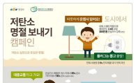 전남도, '저탄소 설명절 보내기' 캠페인 전개