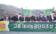 고흥 대서농공단지 기공…미국 몰랜드그룹 투자