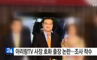 물러난 방석호 아리랑TV사장, 과거 인터뷰 보니...