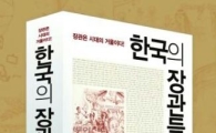 김한창 예비후보 총괄기획 ‘한국의 장관들’ 출간