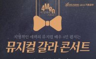 윤형렬·강태을·이건명·손준호 콘서트…뮤지컬 명곡 부른다