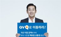 NH투자증권, ‘QV로 이동하라’ 자산 이동 이벤트 