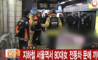 지하철 1호선 서울역 80대 노인 사망… 문에 낀 가방 빼려다 참변