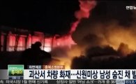 괴산서 차량 화재, 불에 탄 시신 "신원 알 수 없지만, 남성으로 추정"