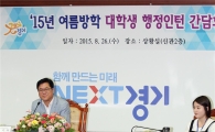 경기도 '청년인턴' 올해 700명 뽑는다