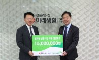 미래생활, 초록우산 어린이재단에 후원금 1500만원 전달