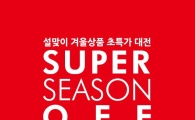 '최대 90% 할인' 마리오아울렛, '설날 특가 선물전' 진행