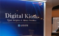 신한銀, 설 연휴 '셀프뱅킹' 디지털 키오스크 운영