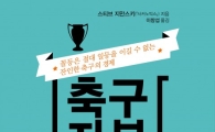 [신간안내] 축구자본주의
