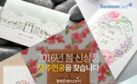 바른손카드, '2016 봄 신상품 첫 주인공 찾기' 이벤트