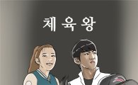 KT, 기안84 웹툰 '체육왕' 첫 공개 