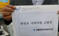 더민주당 경기도당 '한선교의원' 검찰 고발