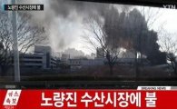 노량진 수산시장 입구서 화재…상인 20여명 대피
