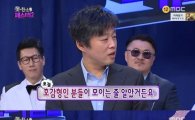 '무한도전' 김희원, 못친소 실체에 당황…"우현보고 멘붕"
