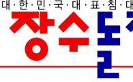 ㈜장수산업, '장수돌침대' 1심 승소…㈜장수돌침대 "불복해 항소"